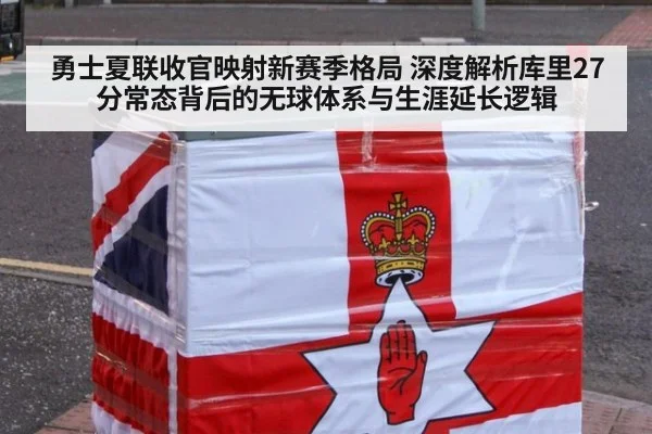 勇士夏联收官映射新赛季格局 深度解析库里27分常态背后的无球体系与生涯延长逻辑