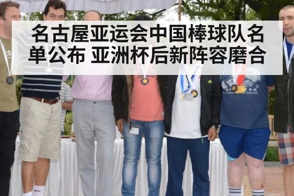 名古屋亚运会中国棒球队名单公布 亚洲杯后新阵容磨合