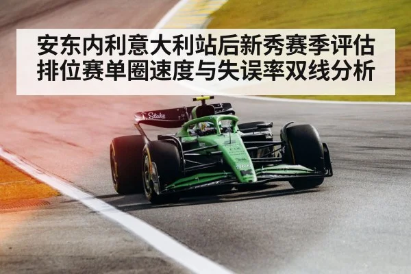 安东内利意大利站后新秀赛季评估 排位赛单圈速度与失误率双线分析